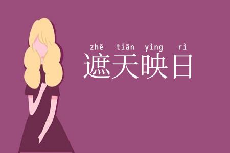 遮天映日
