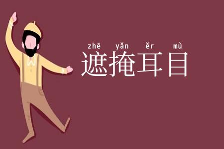 遮掩耳目