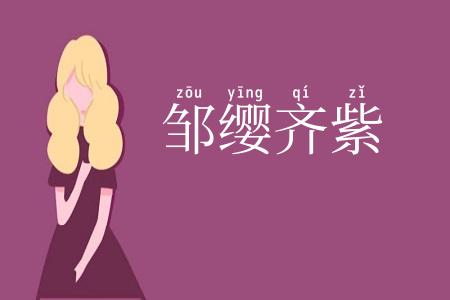 邹缨齐紫