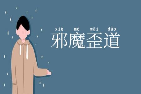 邪魔歪道