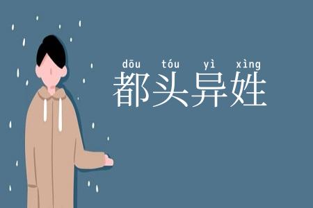 都头异姓