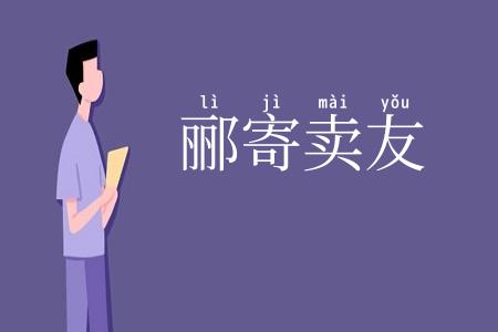 郦寄卖友