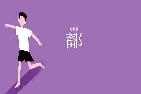 鄐
