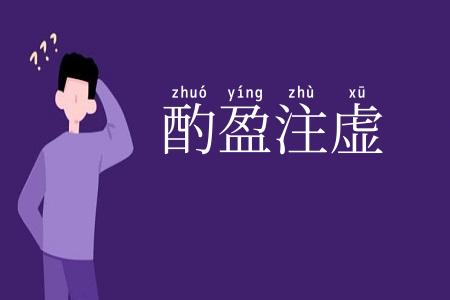 酌盈注虚