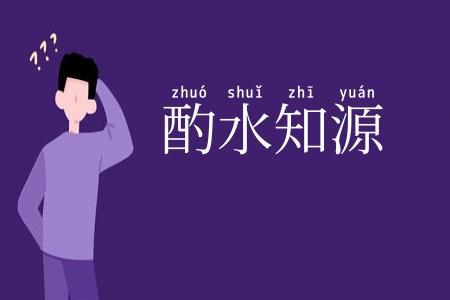 酌水知源