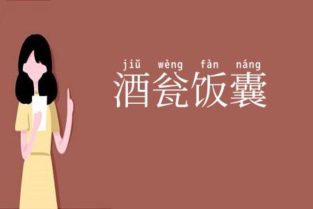 酒瓮饭囊