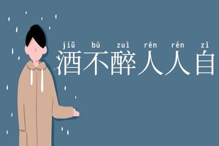 酒不醉人人自醉