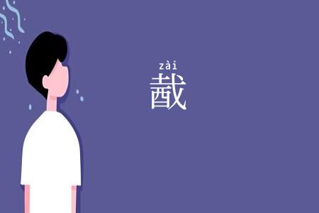 酨
