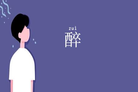 醉