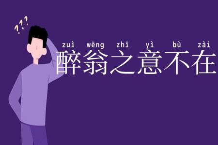 醉翁之意不在酒