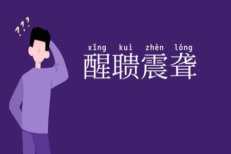 醒聩震聋