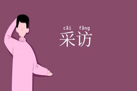 采访
