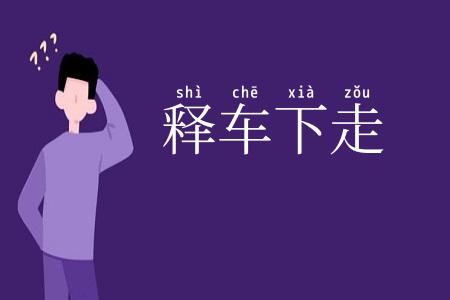 释车下走