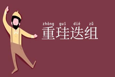 重珪迭组