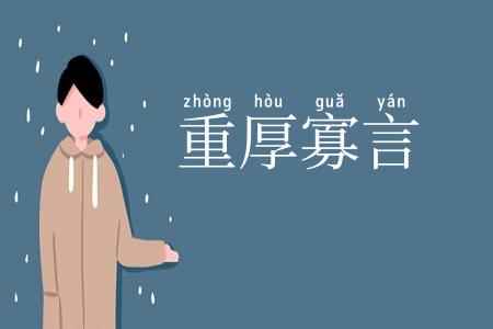 重厚寡言