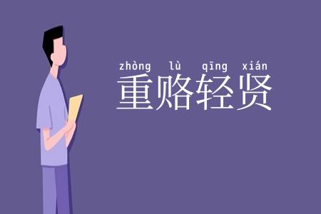 重赂轻贤