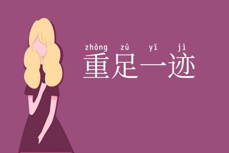 重足一迹