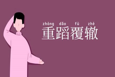 重蹈覆辙