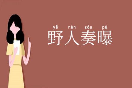 野人奏曝