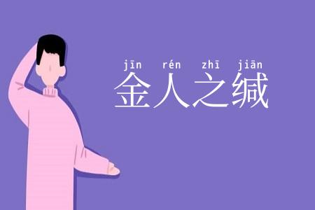 金人之缄