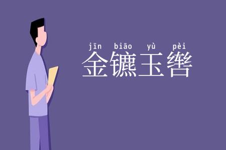 金镳玉辔