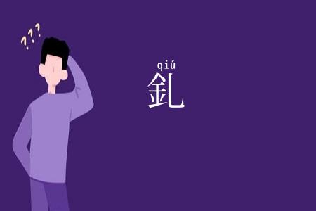 釓
