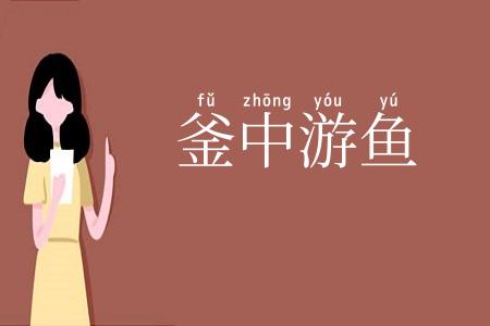 釜中游鱼