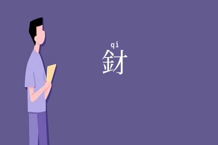 釮