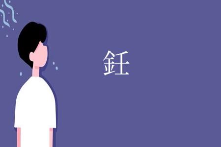 鈓