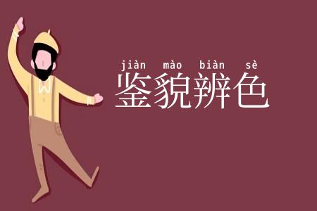 鉴貌辨色