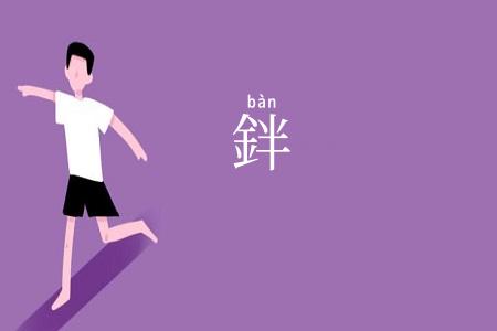 鉡