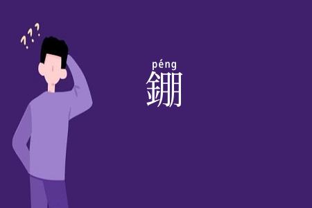 錋
