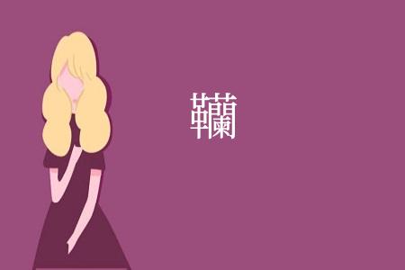 韊