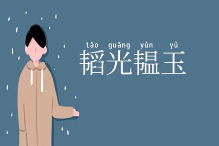 韬光韫玉