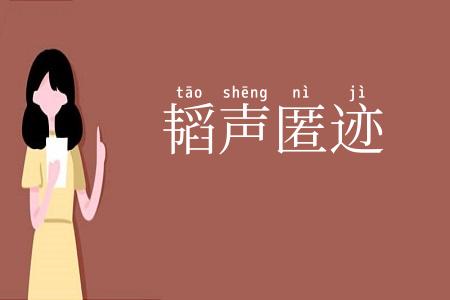韬声匿迹