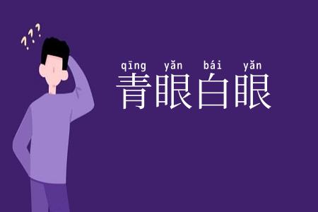 青眼白眼