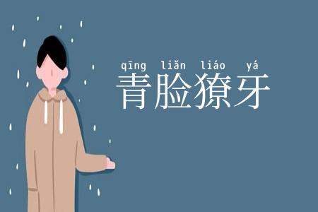 青脸獠牙