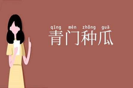 青门种瓜