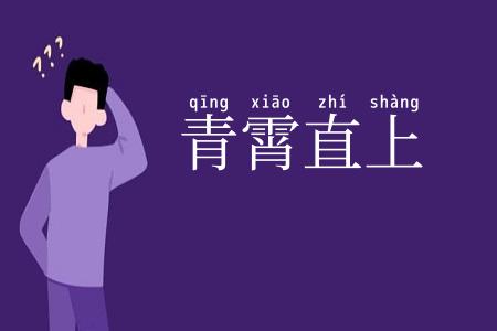 青霄直上