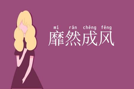 靡然成风