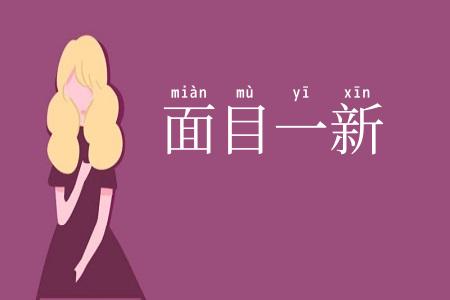 面目一新