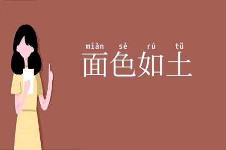 面色如土