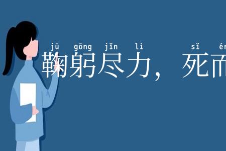 鞠躬尽力,死而后已