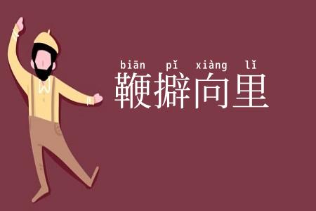 鞭擗向里