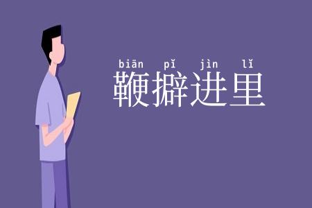 鞭擗进里