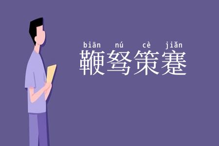 鞭驽策蹇