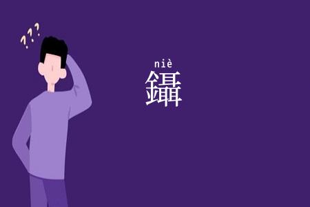 鑷