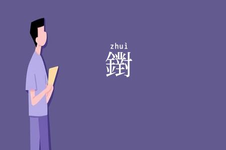 鑆