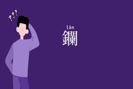 鑭