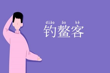 钓鳌客